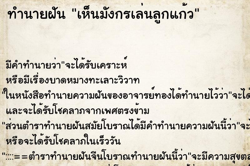 ทำนายฝัน เห็นมังกรเล่นลูกแก้ว ทำนายฝัน เห็นมังกรเล่นลูกแก้ว