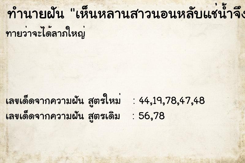 ทำนายฝันเห็นหลานสาวนอนหลับแช่น้ำจึงไปอุ้มขึ้นมา ทำนายฝันทำนายฝันเห็นหลานสาวนอนหลับแช่น้ำจึงไปอุ้มขึ้นมา