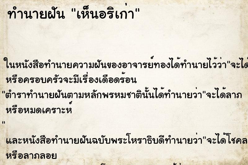 ทำนายฝัน เห็นอริเก่า ทำนายฝัน เห็นอริเก่า