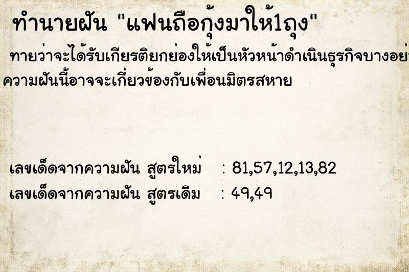 ทำนายฝันทำนายฝันแฟนถือกุ้งมาให้1ถุง