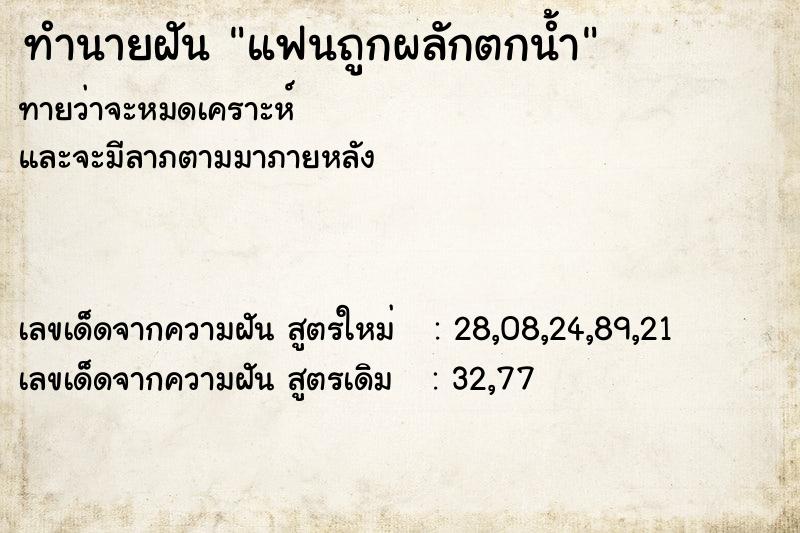 ทำนายฝัน แฟนถูกผลักตกน้ำ ทำนายฝัน แฟนถูกผลักตกน้ำ