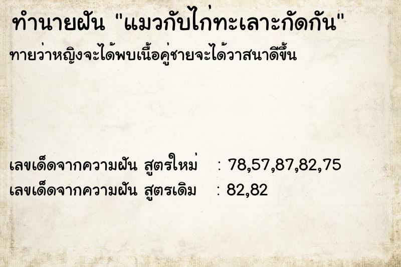 ทำนายฝันแมวกับไก่ทะเลาะกัดกัน ทำนายฝันทำนายฝันแมวกับไก่ทะเลาะกัดกัน