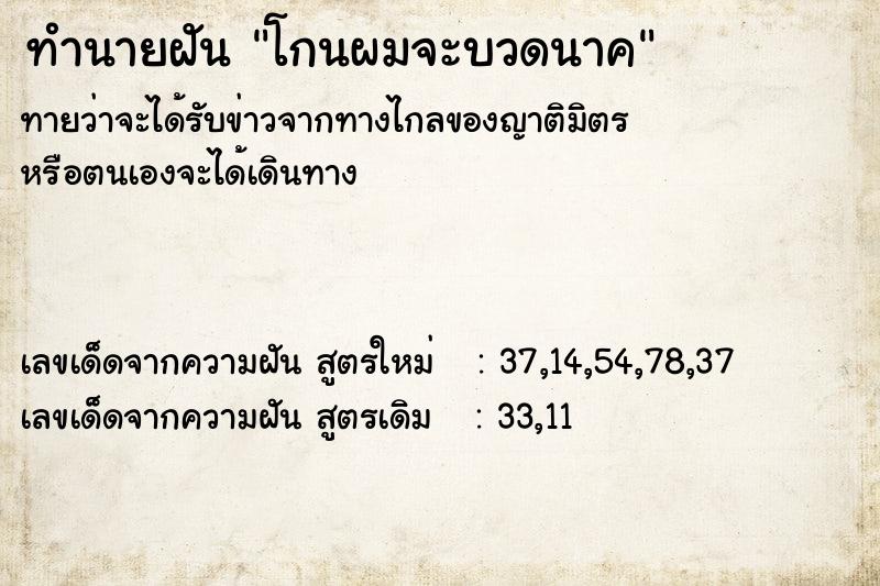 ทำนายฝันทำนายฝันโกนผมจะบวดนาค