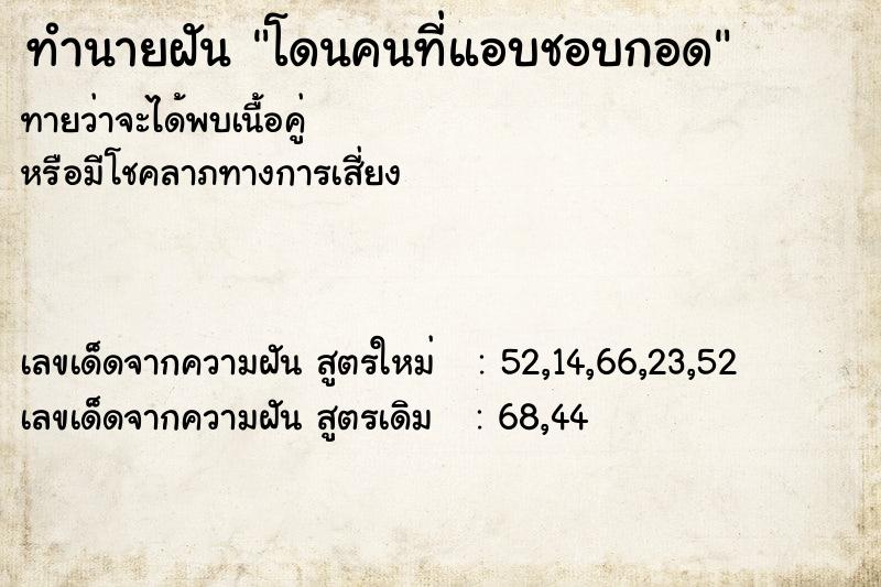 ทำนายฝันโดนคนที่แอบชอบกอด ทำนายฝันทำนายฝันโดนคนที่แอบชอบกอด