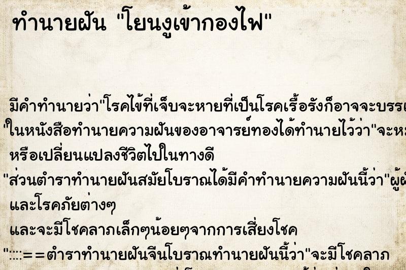 ทำนายฝัน โยนงูเข้ากองไฟ ตำราโบราณ แม่นที่สุดในโลก