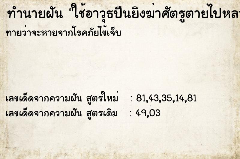 ทำนายฝันทำนายฝันใช้อาวุธปืนยิงฆ่าศัตรูตายไปหลายคน