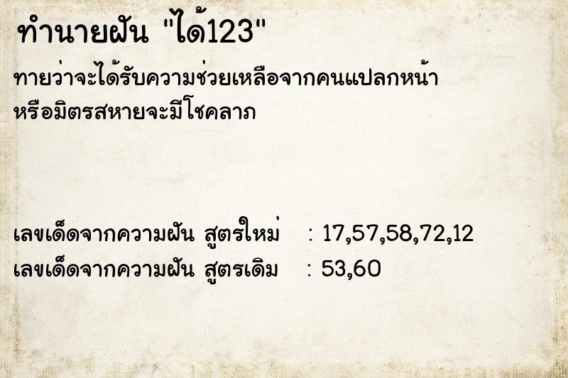 ทำนายฝันทำนายฝันได้123