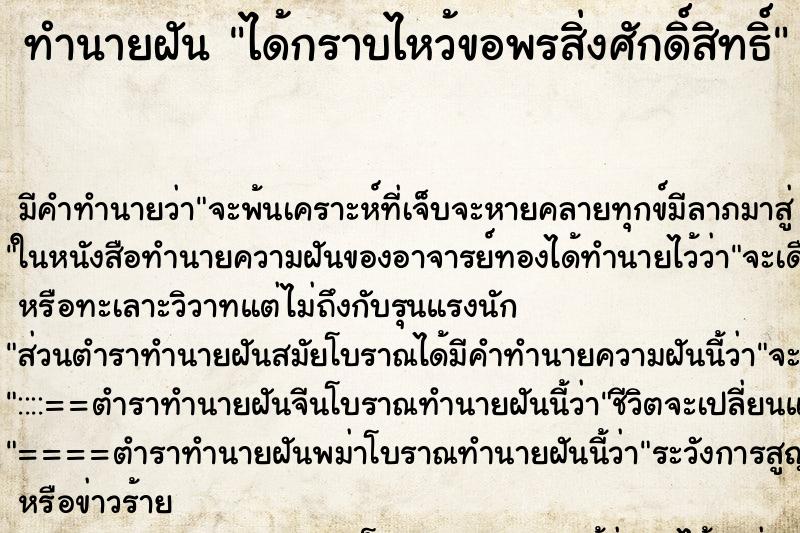 ทำนายฝัน ได้กราบไหว้ขอพรสิ่งศักดิ์สิทธิ์ ทำนายฝัน ได้กราบไหว้ขอพรสิ่งศักดิ์สิทธิ์