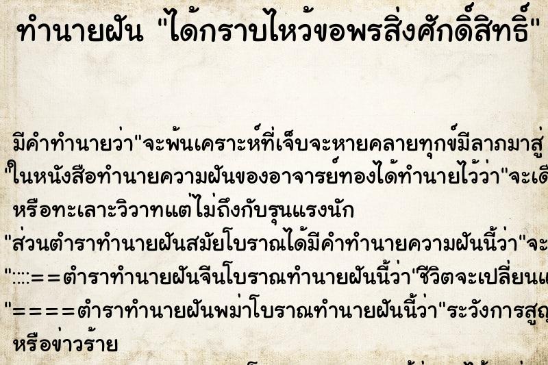 ทำนายฝัน ได้กราบไหว้ขอพรสิ่งศักดิ์สิทธิ์ ตำราโบราณ แม่นที่สุดในโลก