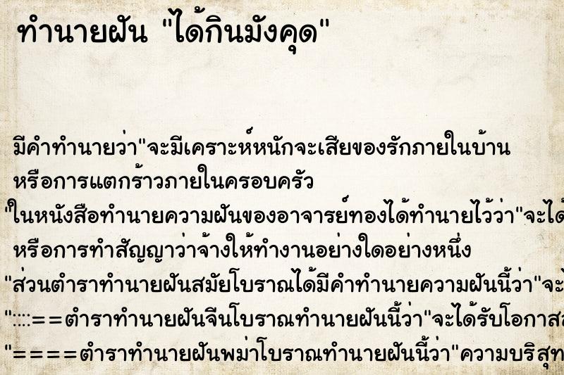 ทำนายฝัน ได้กินมังคุด ทำนายฝัน ได้กินมังคุด