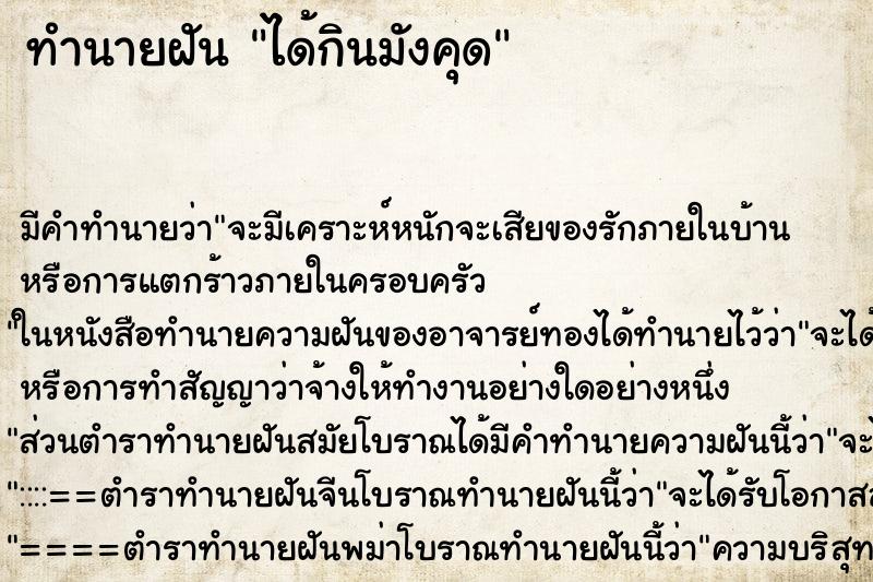 ทำนายฝัน ได้กินมังคุด ตำราโบราณ แม่นที่สุดในโลก