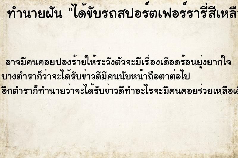 ทำนายฝันได้ขับรถสปอร์ตเฟอร์รารี่สีเหลืองให้เขาเจ้านายขี่ ทำนายฝันทำนายฝันได้ขับรถสปอร์ตเฟอร์รารี่สีเหลืองให้เขาเจ้านายขี่