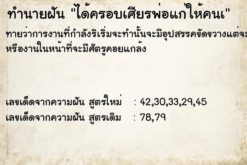 ทำนายฝันได้ครอบเศียรพ่อแก่ให้คนà ทำนายฝันทำนายฝันได้ครอบเศียรพ่อแก่ให้คนà
