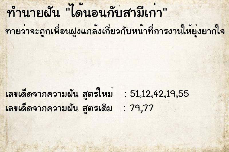 ทำนายฝันทำนายฝันได้นอนกับสามีเก่า