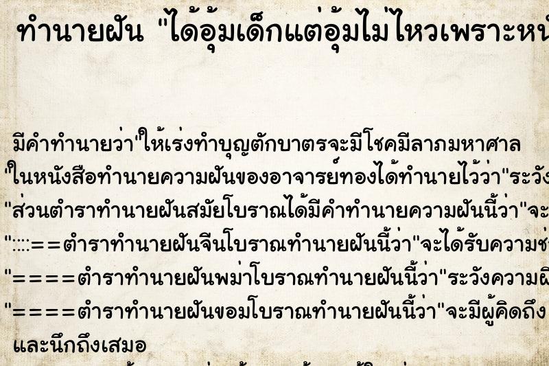 ทำนายฝัน ได้อุ้มเด็กแต่อุ้มไม่ไหวเพราะหนักมาก ทำนายฝัน ได้อุ้มเด็กแต่อุ้มไม่ไหวเพราะหนักมาก
