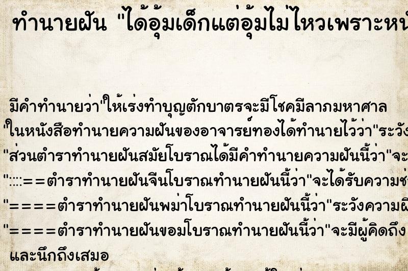 ทำนายฝัน ได้อุ้มเด็กแต่อุ้มไม่ไหวเพราะหนักมาก ตำราโบราณ แม่นที่สุดในโลก