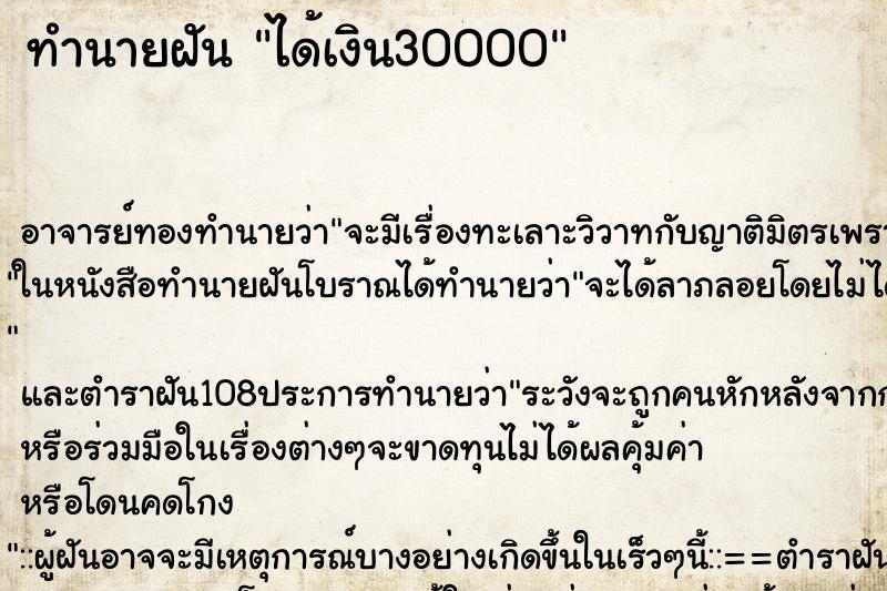 ทำนายฝัน ได้เงิน30000 ทำนายฝัน ได้เงิน30000