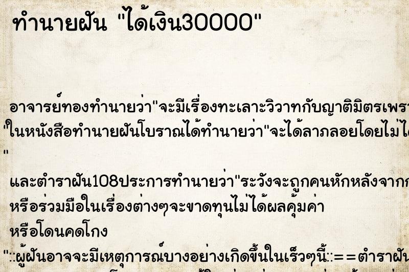 ทำนายฝัน ได้เงิน30000 ตำราโบราณ แม่นที่สุดในโลก