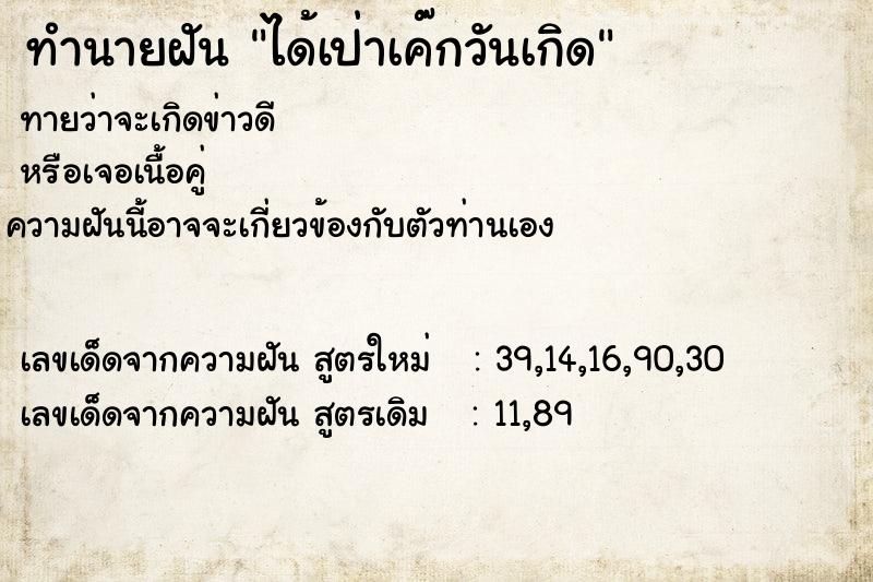 ทำนายฝันได้เป่าเค๊กวันเกิด ทำนายฝันทำนายฝันได้เป่าเค๊กวันเกิด