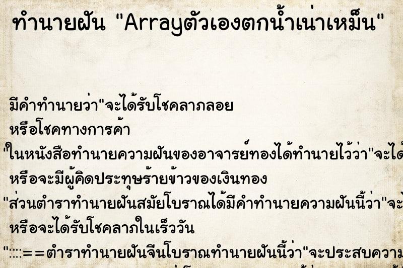 ทำนายฝัน Arrayตัวเองตกน้ำเน่าเหม็น ทำนายฝัน Arrayตัวเองตกน้ำเน่าเหม็น