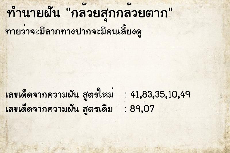 ทำนายฝัน กล้วยสุกกล้วยตาก