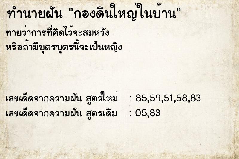 ทำนายฝันกองดินใหญ่ในบ้าน ทำนายฝันทำนายฝันกองดินใหญ่ในบ้าน