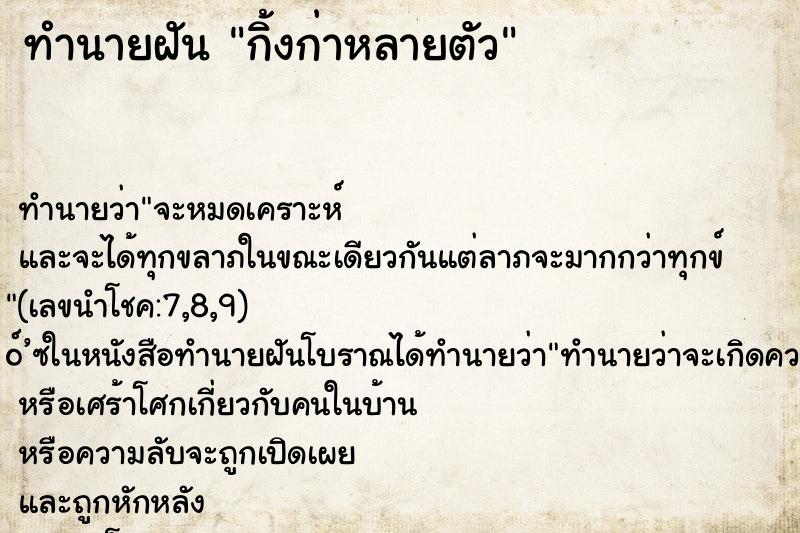 ทำนายฝันทำนายฝันกิ้งก่าหลายตัว
