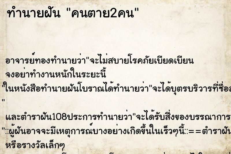ทำนายฝัน คนตาย2คน ทำนายฝัน คนตาย2คน