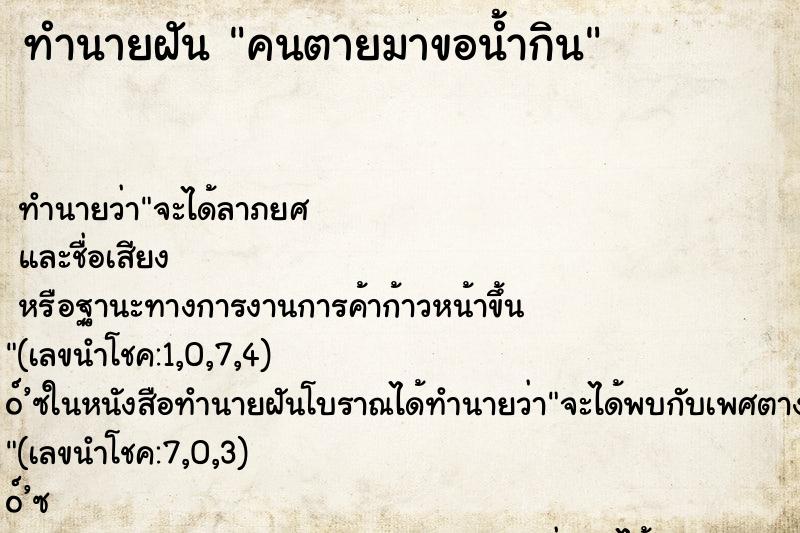 ทำนายฝัน คนตายมาขอน้ำกิน