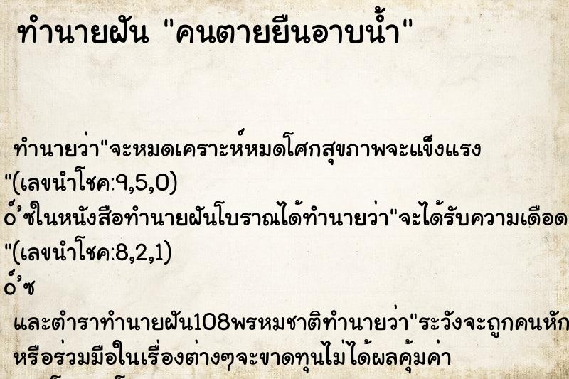 ทำนายฝันคนตายยืนอาบน้ำ ทำนายฝันทำนายฝันคนตายยืนอาบน้ำ