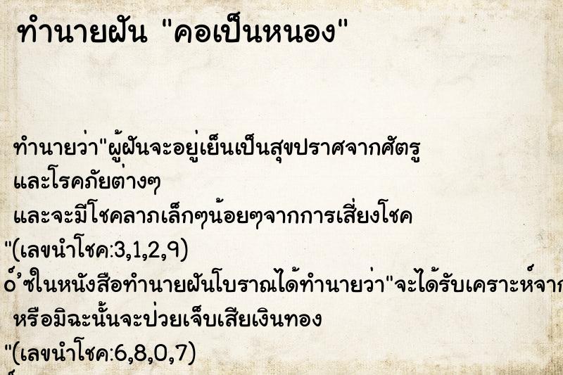 ทำนายฝัน คอเป็นหนอง ทำนายฝัน คอเป็นหนอง