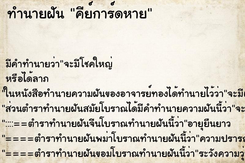 ทำนายฝัน คีย์การ์ดหาย ทำนายฝัน คีย์การ์ดหาย