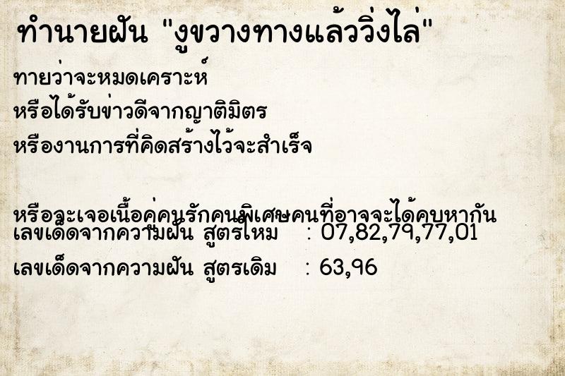 ทำนายฝันงูขวางทางแล้ววิ่งไล่ ทำนายฝันทำนายฝันงูขวางทางแล้ววิ่งไล่