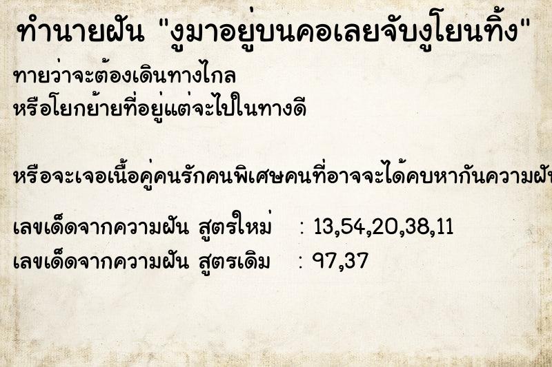 ทำนายฝันงูมาอยู่บนคอเลยจับงูโยนทิ้ง ทำนายฝันทำนายฝันงูมาอยู่บนคอเลยจับงูโยนทิ้ง