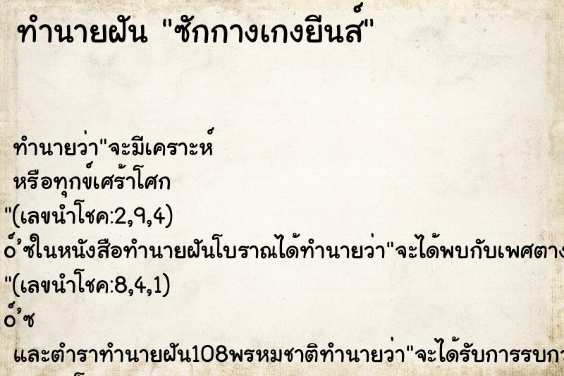 ทำนายฝัน ซักกางเกงยีนส์ ทำนายฝัน ซักกางเกงยีนส์