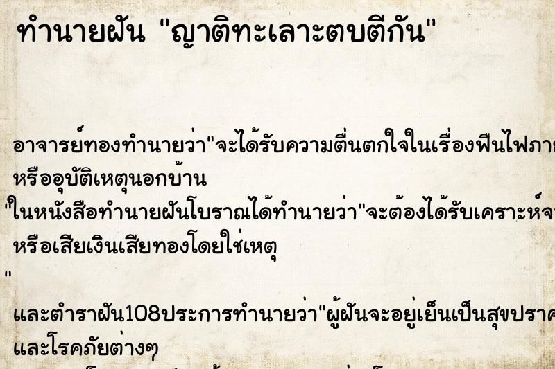 ทำนายฝัน ญาติทะเลาะตบตีกัน