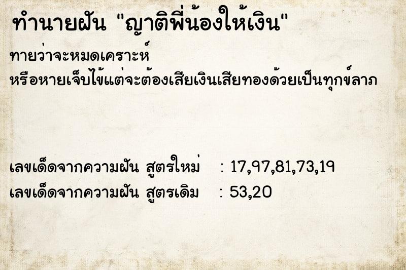 ทำนายฝันญาติพี่น้องให้เงิน ทำนายฝันทำนายฝันญาติพี่น้องให้เงิน