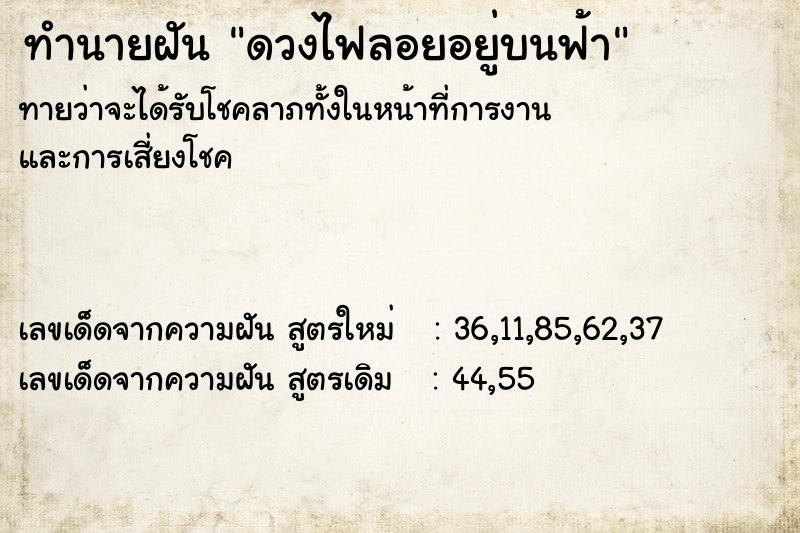 ทำนายฝันดวงไฟลอยอยู่บนฟ้า ทำนายฝันทำนายฝันดวงไฟลอยอยู่บนฟ้า