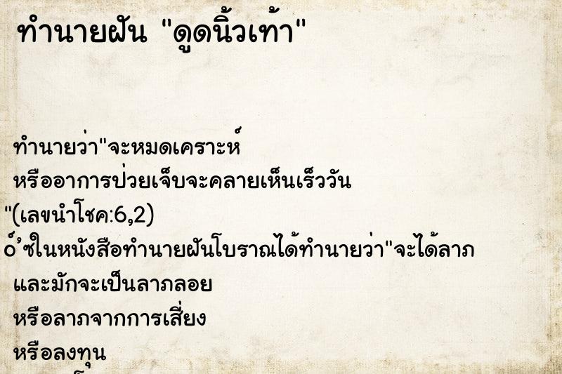 ทำนายฝัน ดูดนิ้วเท้า ทำนายฝัน ดูดนิ้วเท้า