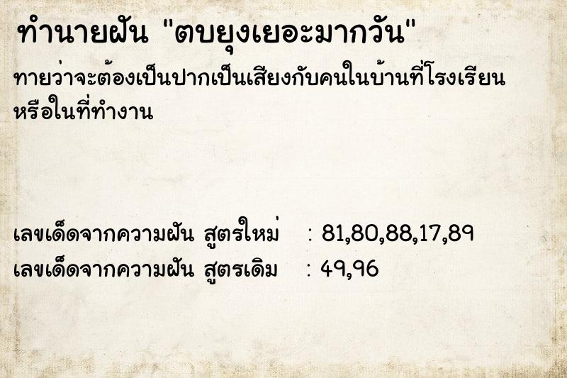 ทำนายฝันตบยุงเยอะมากวัน ทำนายฝันทำนายฝันตบยุงเยอะมากวัน