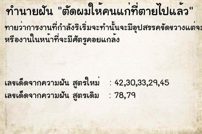 ทำนายฝันตัดผมให้คนแก่ที่ตายไปแล้ว ทำนายฝันทำนายฝันตัดผมให้คนแก่ที่ตายไปแล้ว