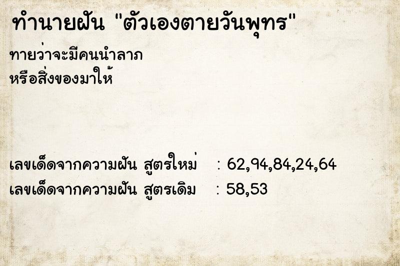 ทำนายฝันตัวเองตายวันพุทร ทำนายฝันทำนายฝันตัวเองตายวันพุทร
