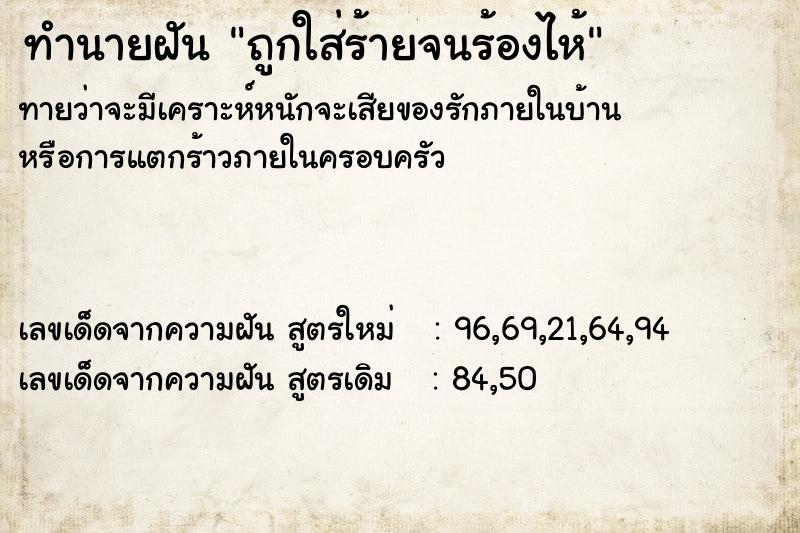 ทำนายฝันทำนายฝันถูกใส่ร้ายจนร้องไห้