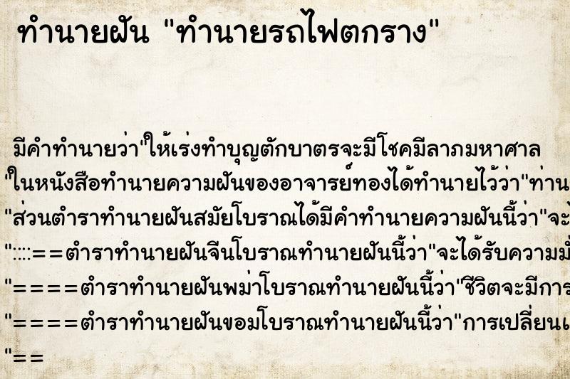 ทำนายฝันทำนายรถไฟตกราง ทำนายฝันทำนายฝันทำนายรถไฟตกราง