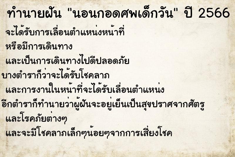 ทำนายฝันนอนกอดศพเด็กวัน ทำนายฝันทำนายฝันนอนกอดศพเด็กวัน