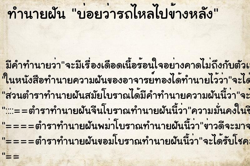 ทำนายฝัน บ่อยว่ารถไหลไปข้างหลัง ทำนายฝัน บ่อยว่ารถไหลไปข้างหลัง