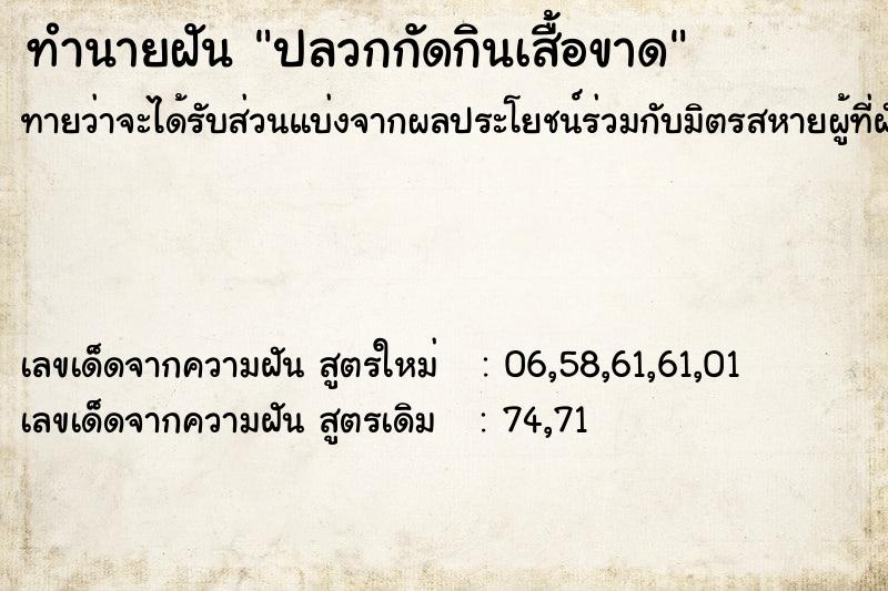 ทำนายฝันทำนายฝันปลวกกัดกินเสื้อขาด