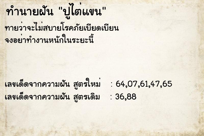 ทำนายฝันทำนายฝันปูไต่แขน