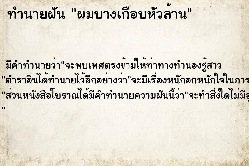 ทำนายฝัน ผมบางเกือบหัวล้าน แม่นๆ ฟรี ด้วยตำราหนังสือทำนายฝันโบราณ ทำนายฝันผมบางเกือบหัวล้าน
