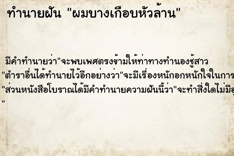 ทำนายฝัน ผมบางเกือบหัวล้าน ตำราโบราณ แม่นที่สุดในโลก